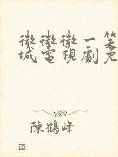 微微微一笑很倾城电视剧免费观看