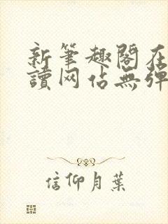 新笔趣阁在线阅读网站无弹窗封面