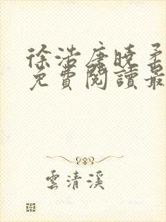 徐浩唐晓柔小说免费阅读最新章节