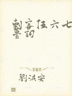 刺客伍六七粤语台词