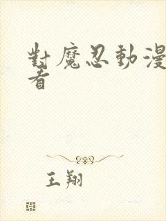 对魔忍动漫哪里看