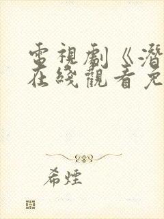 电视剧《潜伏》在线观看免费高清