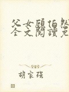 父女顾伯然顾念全文阅读免费封面