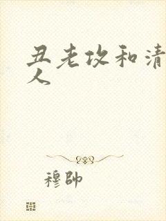 丑老攻和清冷美人