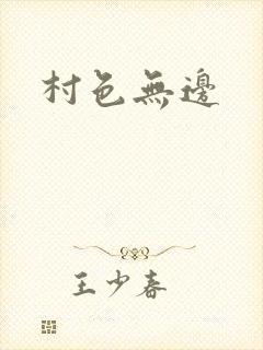 村色无边