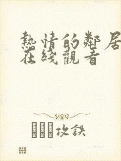 热情的邻居韩剧在线观看