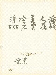 清冷美人沦陷记txt免费在线阅读