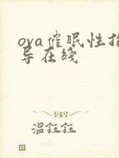 ova催眠性指导在线