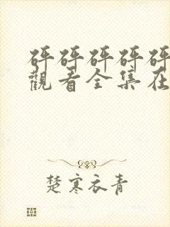 砰砰砰砰砰免费观看全集在线播放封面