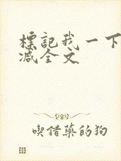 标记我一下无删减全文