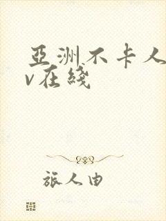 亚洲不卡人妻av在线