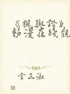 《枫与铃》樱花动漫在线观看