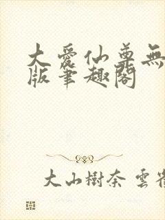 大爱仙尊无删减版笔趣阁封面