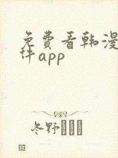 免费看韩漫的软件app