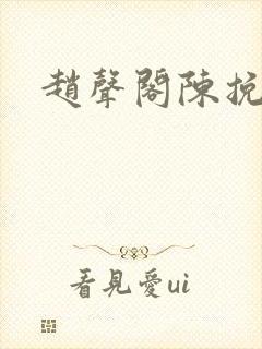 赵声阁陈挽同人