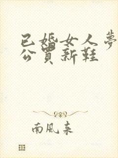 已婚女人梦见老公买新鞋