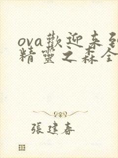 ova欢迎来到精灵之森全集在线观看