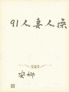 91人妻人操