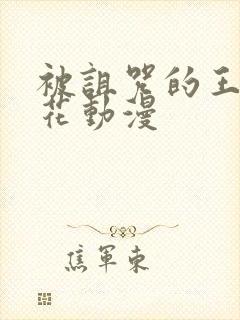 被诅咒的王子樱花动漫封面