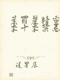 叶罗丽精灵梦第季十季禁忌之地封面