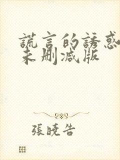 谎言的诱惑床戏未删减版