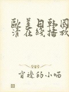 欧美日韩国产高清在线播放