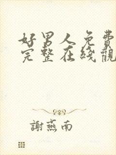 好男人免费高清完整在线观看封面