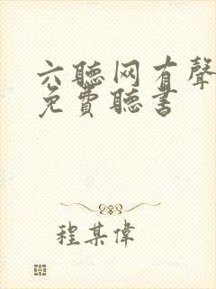 六听网有声小说免费听书