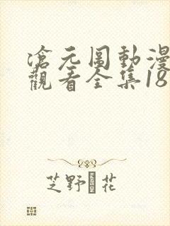沧元图动漫免费观看全集18集
