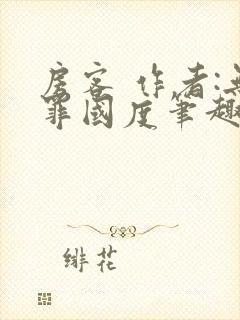 房客 作者:无罪国度笔趣阁