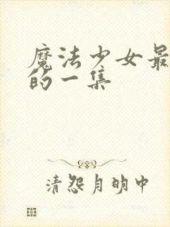 魔法少女最炸裂的一集