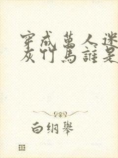 穿成万人迷的炮灰竹马谁是攻