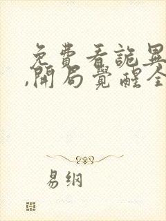 免费看诡异游戏,开局觉醒全职bug级天赋