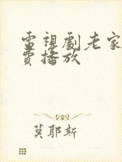 电视剧老家伙免费播放