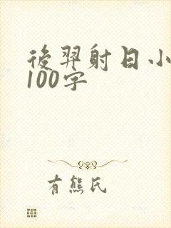 后羿射日小故事100字
