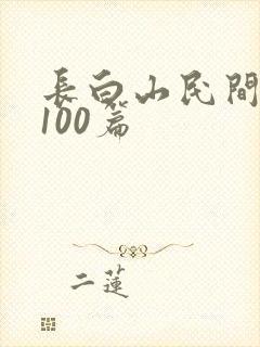 长白山民间故事100篇封面