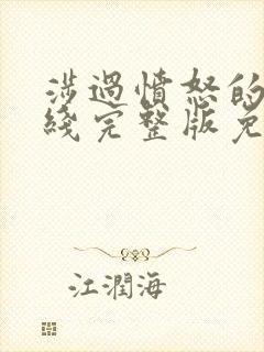 涉过愤怒的海在线完整版免费观看