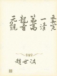 元龙第一季免费观看高清完整版