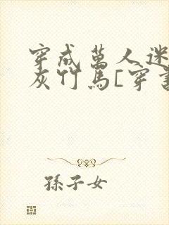 穿成万人迷的炮灰竹马[穿书]