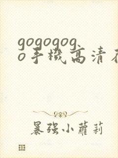 gogogogo手机高清在线播放观看完整版