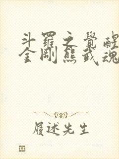 斗罗之觉醒大力金刚熊武魂小说封面