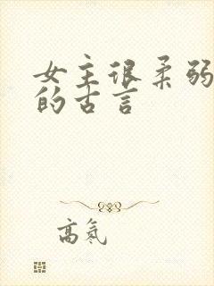 女主很柔弱漂亮的古言