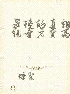 最后的真相在线观看免费高清完整版