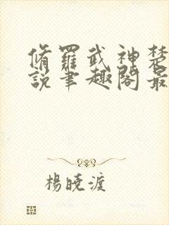 修罗武神楚枫小说笔趣阁最新章节