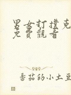 男女打扑克高清免费观看