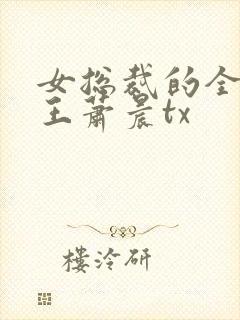 女总裁的全能兵王萧晨tx