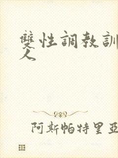 双性调教训诫美人