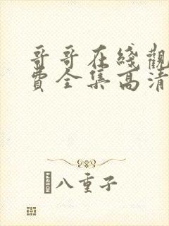 哥哥在线观看免费全集高清完整版