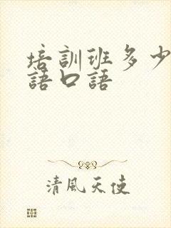 培训班多少钱日语口语