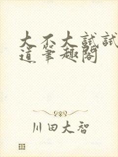 大不大试试就知道笔趣阁封面